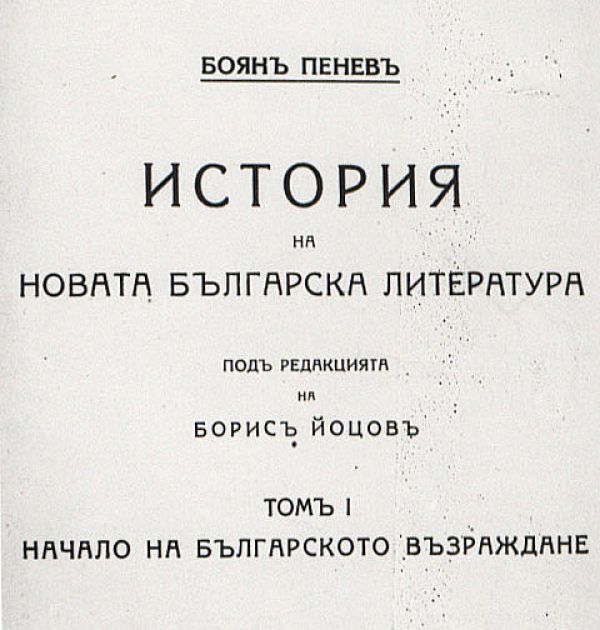 Корица на книгата на Боян Пенев „История на новата българска литература“, 1930 г. Държател Институт за литература – БАН
