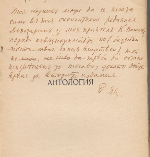 Бележка на Пейо Яворов към стихосбирката му „Подир сенките на облаците“, 1914 г. Държател Национален литературен музей