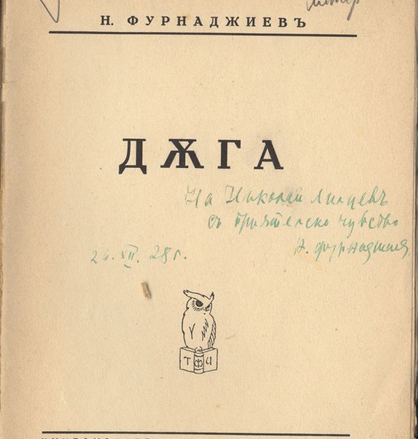 „Дъга“ от Никола Фурнаджиев с автограф за Николай Лилиев 2(2). Държател Институт за литература – БАН