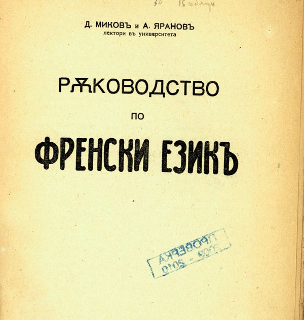 Научни книги от личната библиотека на Асен Разцветников