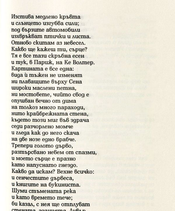 Атанас Далчев „Есен на Ке Волтер“, 1930 г. В И сърцето най-сетне умира. София, 1994