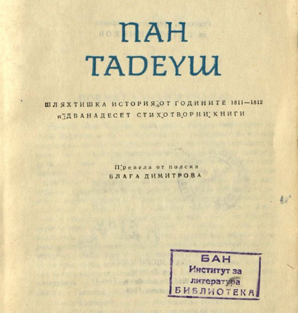 „Пан Тадеуш“ от Мицкевич в превод на Блага Димитрова