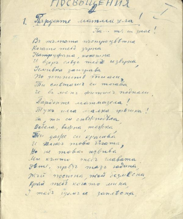 „Посвещения“, стихотворения на Христо Смирненски, декември 1917 г. 2(3) Държател Институт за литература - БАН